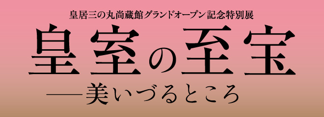 皇室の至宝ー美いづるところ