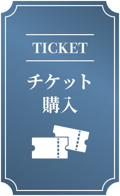 チケット購入