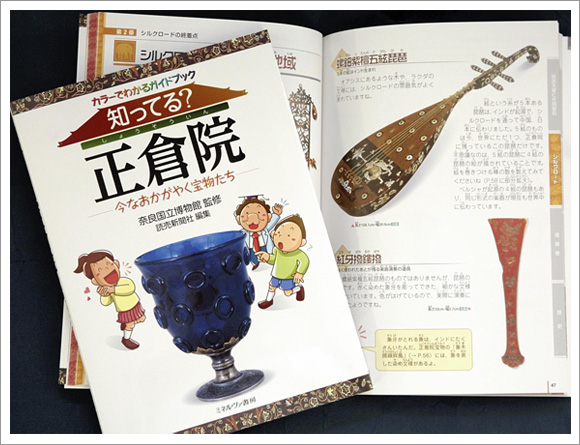 カラーでわかるガイドブック 知ってる?正倉院―今なおかがやく宝物たち―