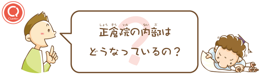 正倉院の内部はどうなっているの?